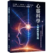 心靈科學—人類的終極學問