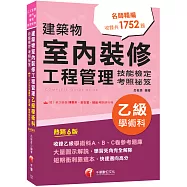 2027【大量圖示解說】建築物室內裝修工程管理乙級學術科技能檢定考照祕笈(六版)〔建築物室內裝修工程管理乙級技術士〕