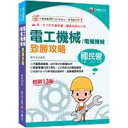 2027【大量圖表解說】電工機械(電機機械)致勝攻略(十三版)[經濟部/台電/中油/北捷/高普考/各類特考]
