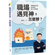 職場遇見神，怎麼辦?：從創世記到AI世代的工作神學