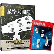 星空大圖鑑：伽利略科學大圖鑑25(《少年伽利略 宇宙》雙書珍藏特惠版)