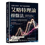 波動有規律，散戶也能看懂的艾略特理論操盤法：看懂集體行為規律，預測每次市場大循環