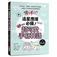 追星應援必備!超可愛手寫韓語 ：從姓名板、求飯撒、粉絲信到手帳裝飾，收錄全方位粉絲金句與實際範例! (附描繪・手寫韓文練習本)