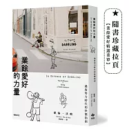 業餘愛好的力量：過度努力時代的快樂指南