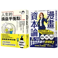 看懂資本世界與階級運作關鍵套書【人生的損益平衡點+漫畫資本論】