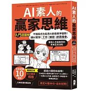 AI素人的贏家思維：不懂程式也能用AI創造競爭優勢!讓AI幫你工作、賺錢、創造機會，普通人也能做到的未來生存法則【入門超圖解】