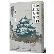 繪葉書裡的日本古城： 從往昔的明信片，回望明治時代至戰前的知名城郭，一趟穿越時空的紙上行旅