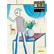 霍克尼：英國當代繪畫大師