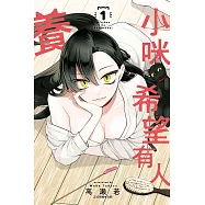 小咪希望有人養 1