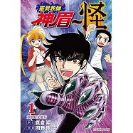 靈異教師神眉~怪 (首刷限定版) 1