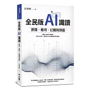 全民版AI識讀：原理、應用、幻覺與誤區