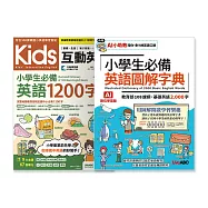 【博客來獨家套書】Kids互動英語 小學生必備英語1200字 & 小學生必備 英語圖解字典：(2書組合)