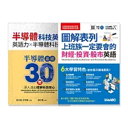 【博客來獨家套書】半導體科技英語 & 圖解表列 上班族一定要會的 財經+投資+股市英語：(2書組合)