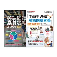 【博客來獨家套書】國中會考+全民英檢初級 英語閱讀素養題組高分解析 & 中學生必備 英語閱讀素養 經典故事篇：(2書組合)