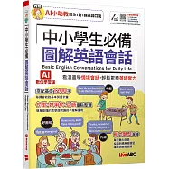 中小學生必備 圖解英語會話(AI學習版)：書+數位學習產品序號(含電腦互動軟體、AI學習功能)
