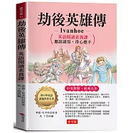 劫後英雄傳：英語閱讀素養課，聽說讀寫，得心應手。