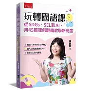 玩轉國語課：從SDGs、SEL到AI，用45篇課例翻轉教學新高度(第1版)