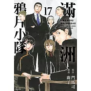 滿洲鴉片小隊(17)