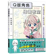 Q版角色繪畫教室：一百種姿勢&times;黃金比例，掌握角色魅力關鍵