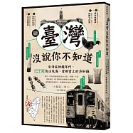 續‧臺灣沒說你不知道：生活在紛擾年代，七十則包山包海、愛鄉愛土的冷知識