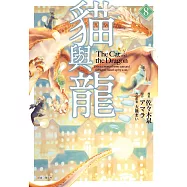 貓與龍(08)