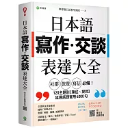 日本語【寫作‧交談】表達大全：「社群、旅遊、寫信」必備，主題別【陳述、提問】延展話題實用 4000 句(附東京音朗讀QR碼線上音檔)