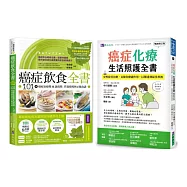 成功抗癌飲食 與 化療期生活照護 套書(共2本)：癌症飲食全書(16週年暢銷修訂版&附別冊64頁)+癌症化療生活照護全書