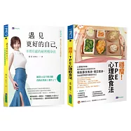 穩瘦!擺脫暴食焦慮，12周穩定瘦身的TPE心理飲食法套書(共2本)