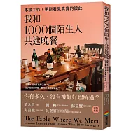 我和1000個陌生人共進晚餐：不談工作，更能看見真實的彼此(吳念真、劉軒等5位跨界人士推薦，一場觸動人心的深刻實驗)