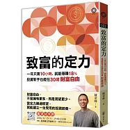 致富的定力：一年只需10小時，就能穩賺18%，投資新手也能在30歲財富自由