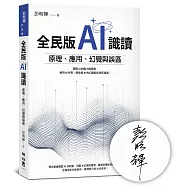 全民版AI識讀：原理、應用、幻覺與誤區(作者親簽版)