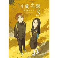 14歲之戀(05)