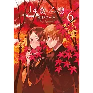 14歲之戀(06)