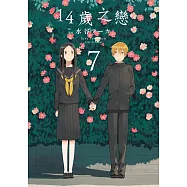 14歲之戀(07)