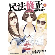 民法修正~一夫多妻時代來臨~(04)