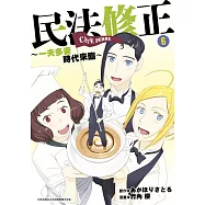 民法修正~一夫多妻時代來臨~(06)END