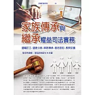 家族傳承與繼承權益司法實務──遺囑訂立.遺產分割.借名登記.長照安養