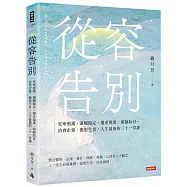 從容告別：安寧照護、遺囑擬定、遺產規畫、保險給付、治喪企畫、撫慰生者，人生最後的三十一堂課