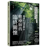 靈魂的溫柔轉身 靈療師的臨終關懷