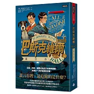巴斯克維爾BOOK3：謊言谷