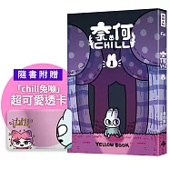 奈何chill 1(隨書附贈「chill兔蹦」超可愛透卡)
