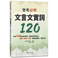 會考必學文言文實詞120
