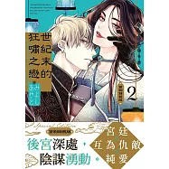 世紀末的狂嘯之戀 (2) 首刷特裝版