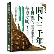問卜三千年，甲骨裡的華夏文明：從龍骨藥材到甲骨文字，從河圖洛書到靈龜占卜，重見殷商世界與華夏文明