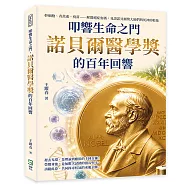 叩響生命之門，諾貝爾醫學獎的百年回響：幹細胞、青蒿素、疫苗&hellip;&hellip;解開絕症密碼，見證諾貝爾獎大師們與死神的較量