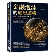 金融泡沫的底層邏輯，約翰.勞與密西西比狂熱：發行準備金&times;銀行券流通，對股票的期望大於價值，信用從交易工具變成投機燃料