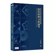 客家書寫與在地知識的建構：清代苗栗文史論考
