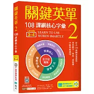關鍵英單 2：108課綱核心字彙【Levels 3&ndash;4】(32K+贈寂天雲Mebook單字學習APP)
