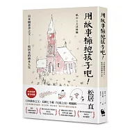 用故事擁抱孩子吧!&mdash;&mdash;日本圖畫書之父松居直的繪本人生(中文世界首次出版&bull;安野光雅插圖)