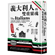 義大利人的雙重靈魂──從羅馬帝國到文藝復興，從尖端時尚到黑手黨，揭開你所不知道的義大利人真實面貌